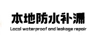 梅县本地防水（中讯网）